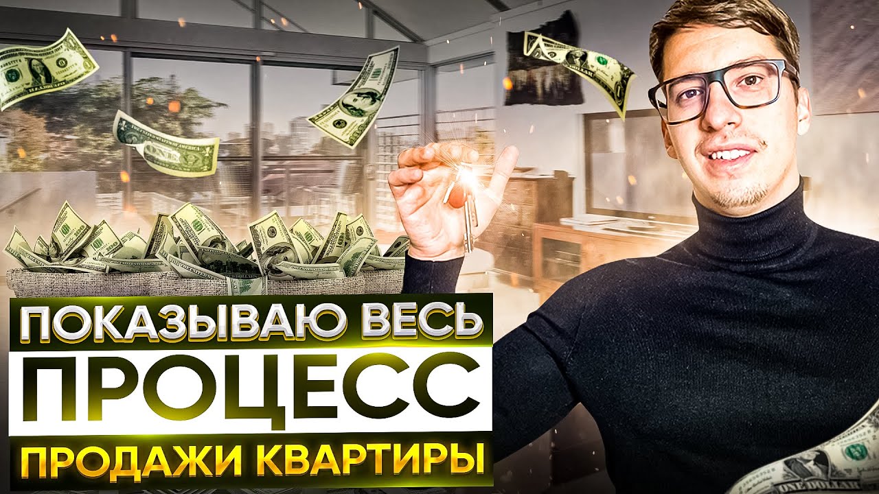 Секреты быстрой продажи квартиры