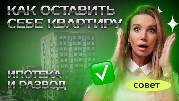 Деление имущества при разводе с ипотекой — особенности и возможные варианты