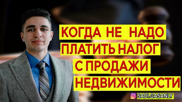 Исключения из обложения — когда можно не платить налог с продажи недвижимости