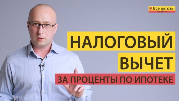 Как получить налоговый вычет за проценты по ипотеке