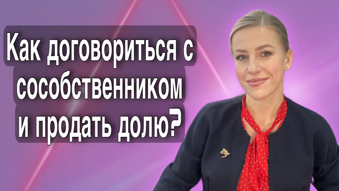 Как правильно продать долю дома и земельного участка - советы и рекомендации