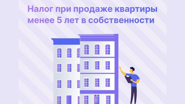 Как продать квартиру без налога, если в собственности менее пяти