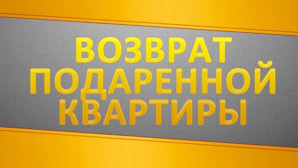 Как вернуть подаренную квартиру обратно