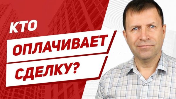 Кто оплачивает договор купли-продажи квартиры — продавец или покупатель?