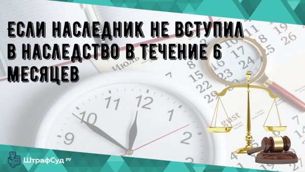 Переход имущества в случае невступления наследников первой очереди.