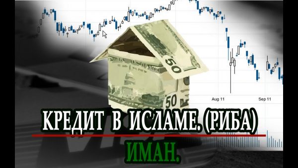 Почему мусульмане отказываются от кредитования