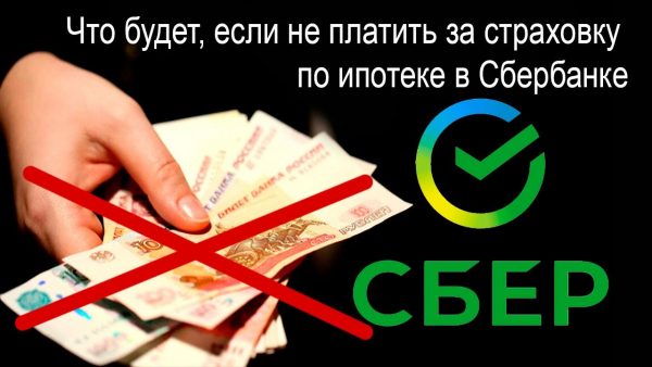 Последствия неуплаты ипотеки в Сбербанке