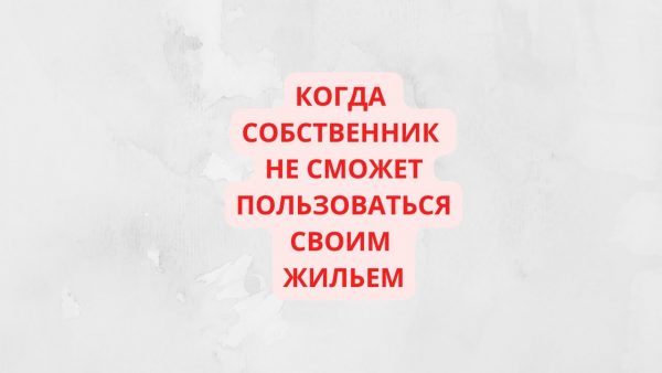 Какие действия могут привести к выселению собственника из квартиры