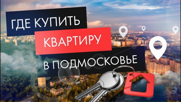 Советы по покупке квартиры в Подмосковье