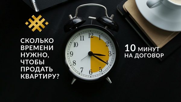 Сколько времени требуется для продажи квартиры?