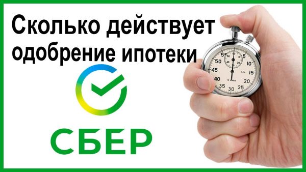 Срок действия одобрения ипотеки в Сбербанке — что нужно знать